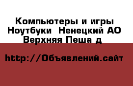 Компьютеры и игры Ноутбуки. Ненецкий АО,Верхняя Пеша д.